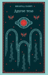 Другое тело