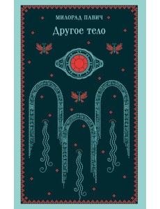 Другое тело Другое тело