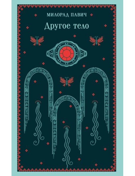 Другое тело