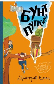 Бунт пупсиков (#1) (ил. А. Крысова)