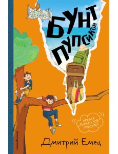Бунт пупсиков (#1) (ил. А. Крысова) Бунт пупсиков (#1) (ил. А. Крысова)