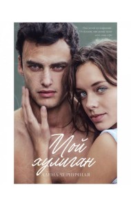 #trendbooks. Мой хулиган/Черничная А.
