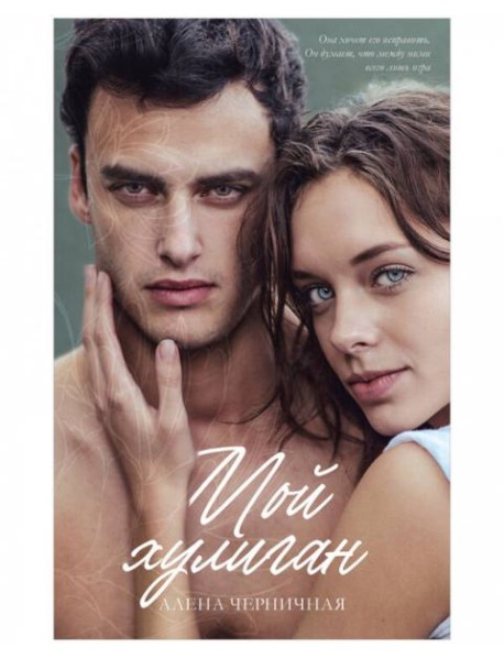 #trendbooks. Мой хулиган/Черничная А.