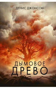 Дымовое древо