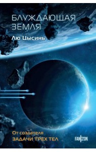 Блуждающая Земля