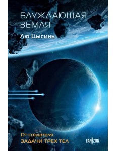 Блуждающая Земля Блуждающая Земля