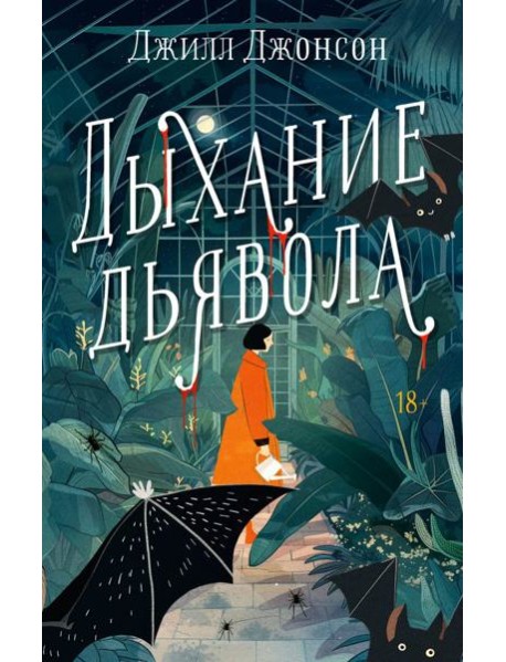 Дыхание дьявола: роман