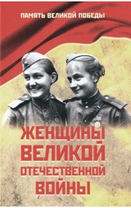 Женщины Великой Отечественной войны
