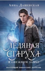 Ледяная старуха в Снежном замке: роман