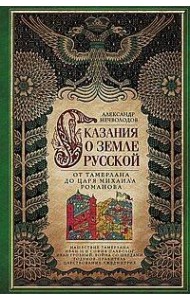 Сказание о земле русской. От Тамерлана до царя Михаила Романова