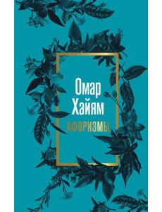 Омар Хайям. Афоризмы Омар Хайям. Афоризмы