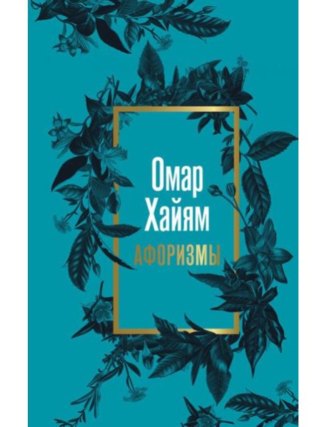 Омар Хайям. Афоризмы