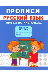 Прописи. Пишем по клеточкам