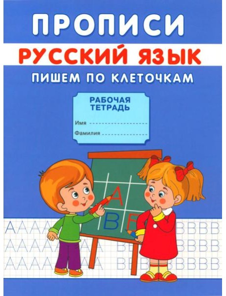 Прописи. Пишем по клеточкам