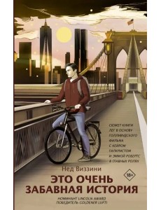 Это очень забавная история