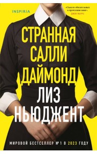 Странная Салли Даймонд (формат клатчбук)