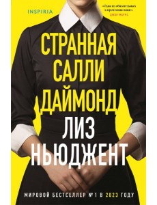 Странная Салли Даймонд (формат клатчбук)