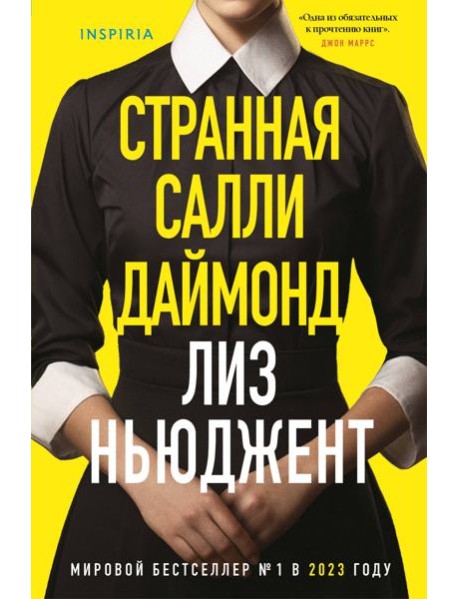 Странная Салли Даймонд (формат клатчбук)