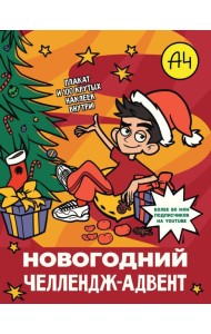 Влад А4. Новогодний челлендж-адвент