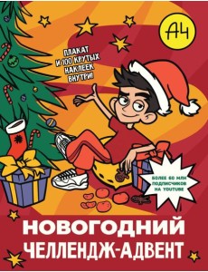 Влад А4. Новогодний челлендж-адвент Влад А4. Новогодний челлендж-адвент