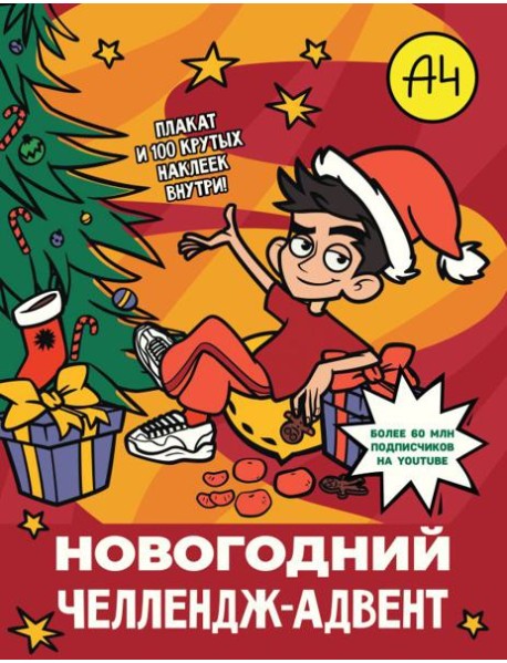 Влад А4. Новогодний челлендж-адвент