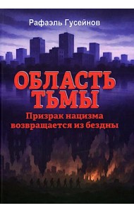 Область тьмы. Призрак нацизма возвращается из бездны