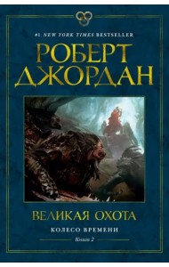 Колесо Времени. Кн. 2. Великая охота