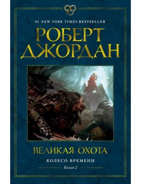 Колесо Времени. Кн. 2. Великая охота