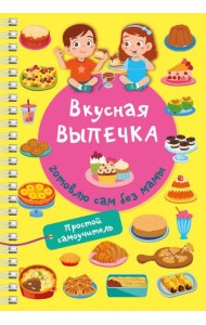 Вкусная выпечка: готовлю сам без мамы