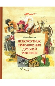 Невероятные приключения древней рукописи