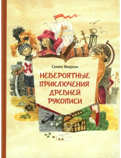 Невероятные приключения древней рукописи