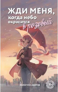 Жди меня, когда небо окрасится в розовый