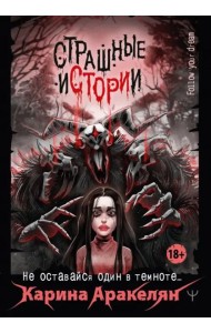 Страшные истории. Не оставайся один в темноте…