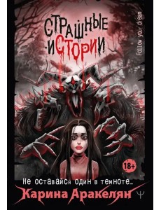 Страшные истории. Не оставайся один в темноте…