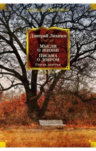 Мысли о жизни. Письма о добром. Статьи, заметки