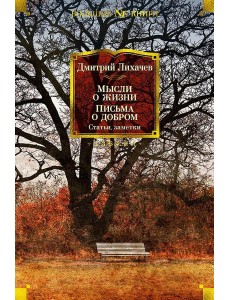 Мысли о жизни. Письма о добром. Статьи, заметки