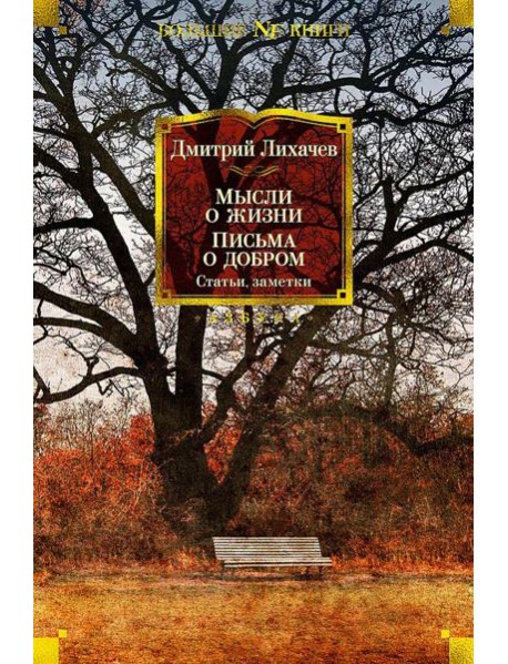 Мысли о жизни. Письма о добром. Статьи, заметки