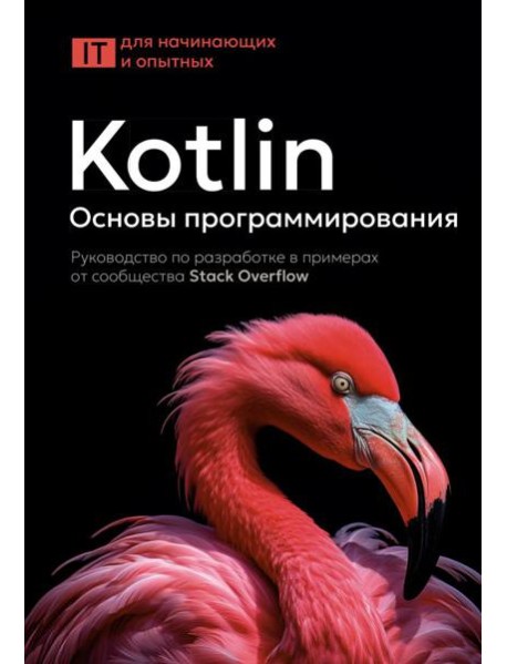 Kotlin. Основы программирования. Руководство по разработке в примерах от сообщества Stack Overflow