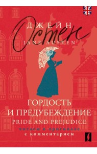 Гордость и предубеждение = Pride and Prejudice: читаем в оригинале с комментарием