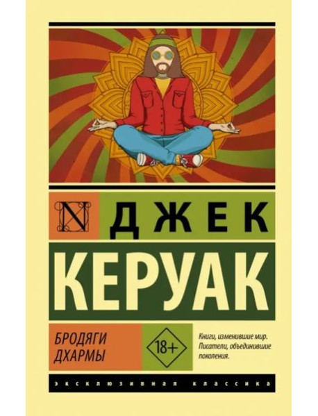 Бродяги Дхармы