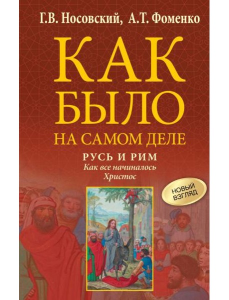 Русь и Рим. Как все начиналось. Христос