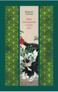 Ваш покорный слуга кот