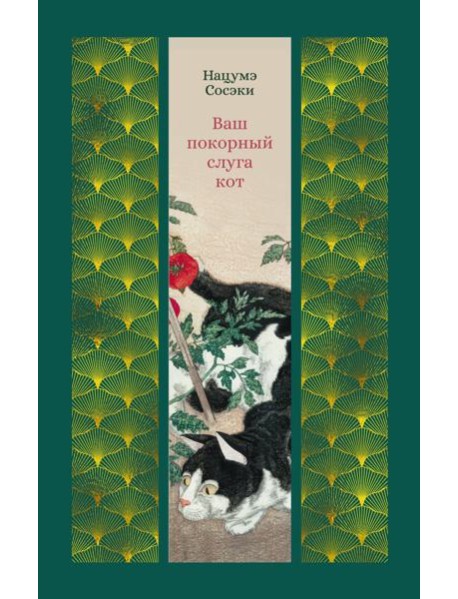 Ваш покорный слуга кот