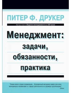 Менеджмент. Задачи, обязанности, практика