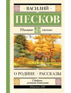 О Родине. Рассказы О Родине. Рассказы