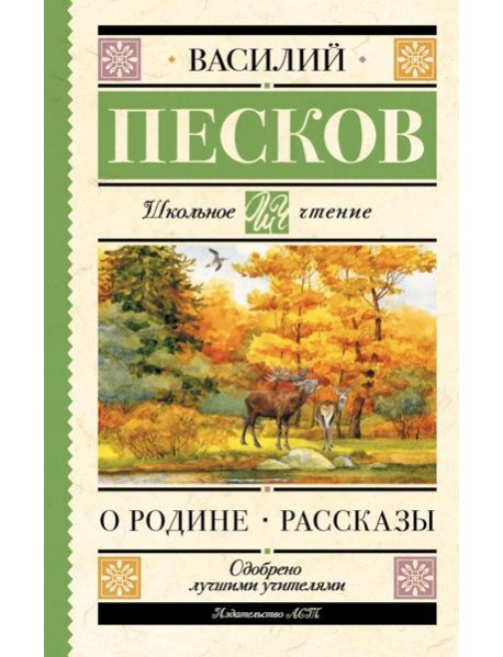 О Родине. Рассказы