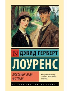 Любовник леди Чаттерли: роман Любовник леди Чаттерли: роман