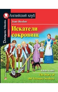 Искатели сокровищ. Домашнее чтение с заданиями по новому ФГОС.
