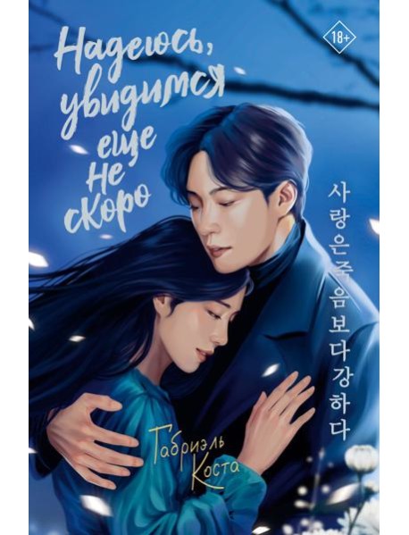 Надеюсь, увидимся еще не скоро: роман