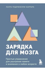 Зарядка для мозга. Простые упражнения для улучшения памяти и внимания в любом возрасте